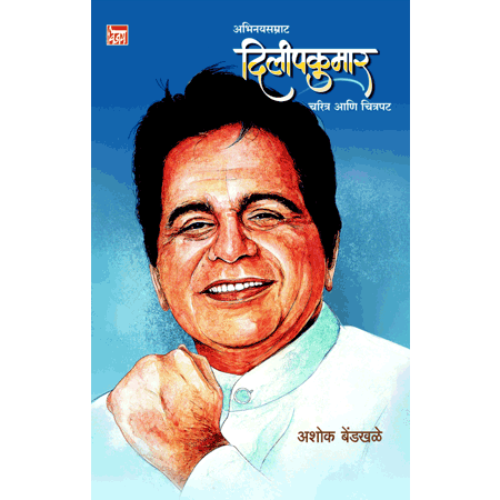 अभिनयसम्राट दिलीपकुमार Abhinaysamrath Dilipkumar by  अशोक बेंडखळे Ashok Bendkhale