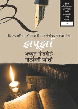 Zapoorza  by Achyut Godbole झपूर्झा  अच्युत गोडबोले