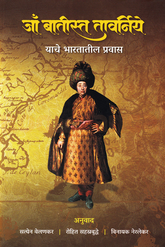 Jaa Batista Tavarniye (Jean-Baptiste Tavernier) Yache Bharatatil Pravas By Rohit Sahastrabuddhe / Satyen Velankar / Vinayak Neralekar जाँ बातीस्त तावर्निये याचे भारतातील प्रवास