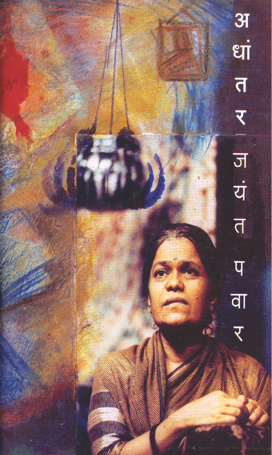 Adhantar by Jayant Pawar अधांतर - जयंत पवार