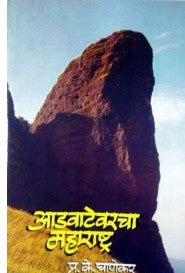 Advatevarcha Maharashtra - आडवाटेवरचा महाराष्ट्र Authors : P. K. Ghanekar