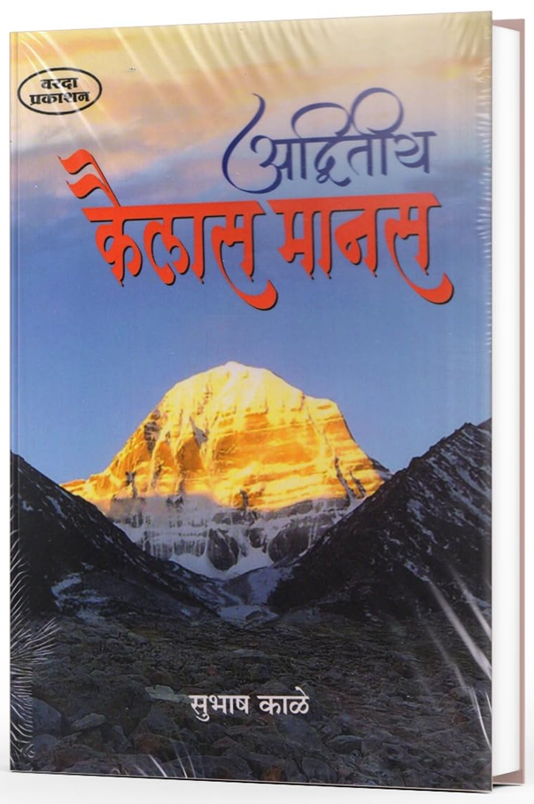 Advitiya Kailas Manas By Subhash Kale