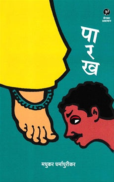 Parakh पारख by madhukar dharmapurikar मधुकर धर्मापुरीकर