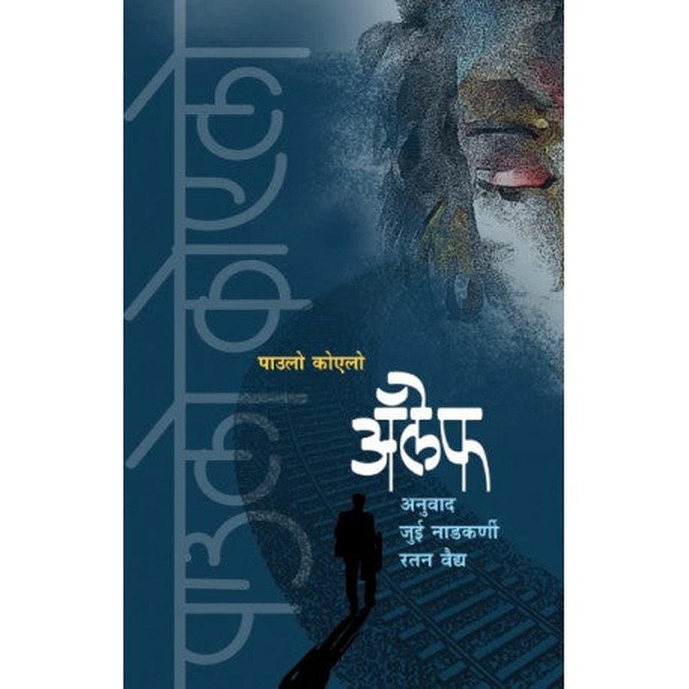 ALEPH अॅलेफ by Paulo Koelo पाउलो कोएलो