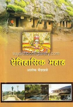 Aitihasik Mahad by Ashok Bendkhale ऐतिहासिक महाड by अशोक बेंडखळे