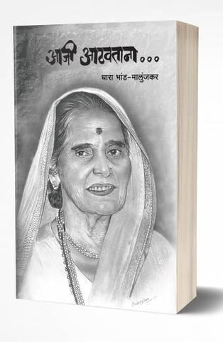 Aaji Aathavatana | आजी आठवताना by  AUTHOR :- Dhara Bhand-Malunjkar