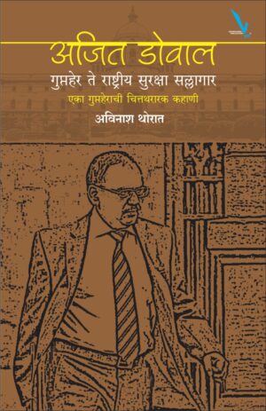 Ajit dowal अजित डोवाल : गुप्तहेर ते राष्ट्रीय सुरक्षा सल्लागार by Avinash Thorat