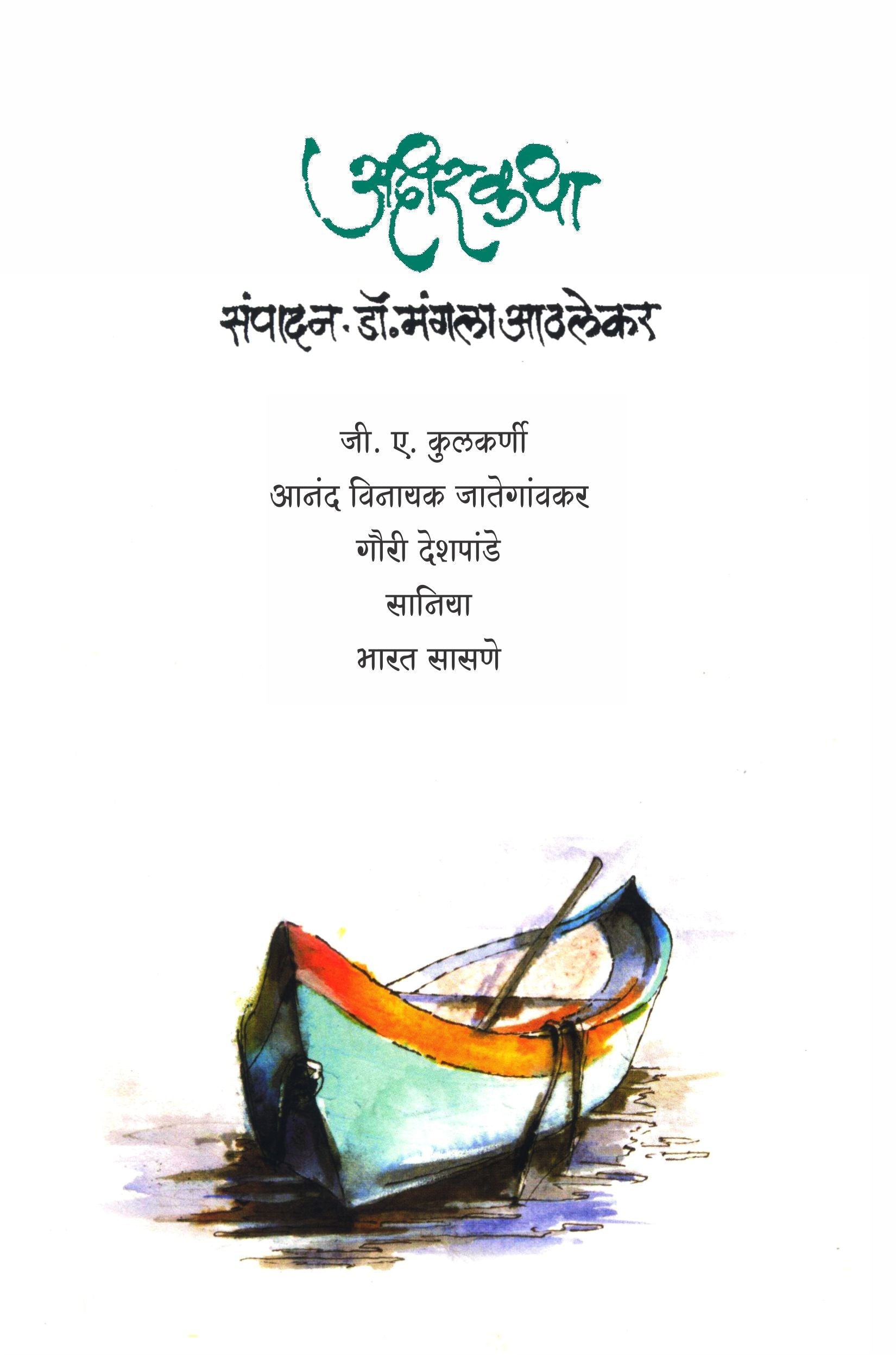Aksharkatha by Mangala Athlekar