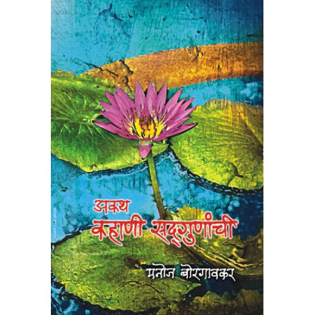 Akath Kahani Sadgunanchi अकथ कहाणी सद्गुणांची by Manoj borgavkar मनोज बोरगावकर