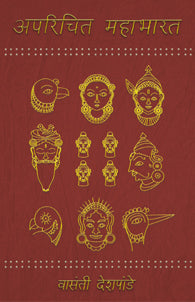aparichit mahabharat (अपरिचित महाभारत)