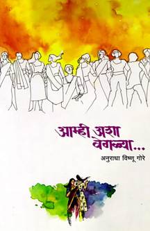 Amhi Asha Vegalya By Gore Anuradha