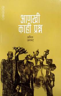 Anakhi Kahi Prashn By Avchat Anil