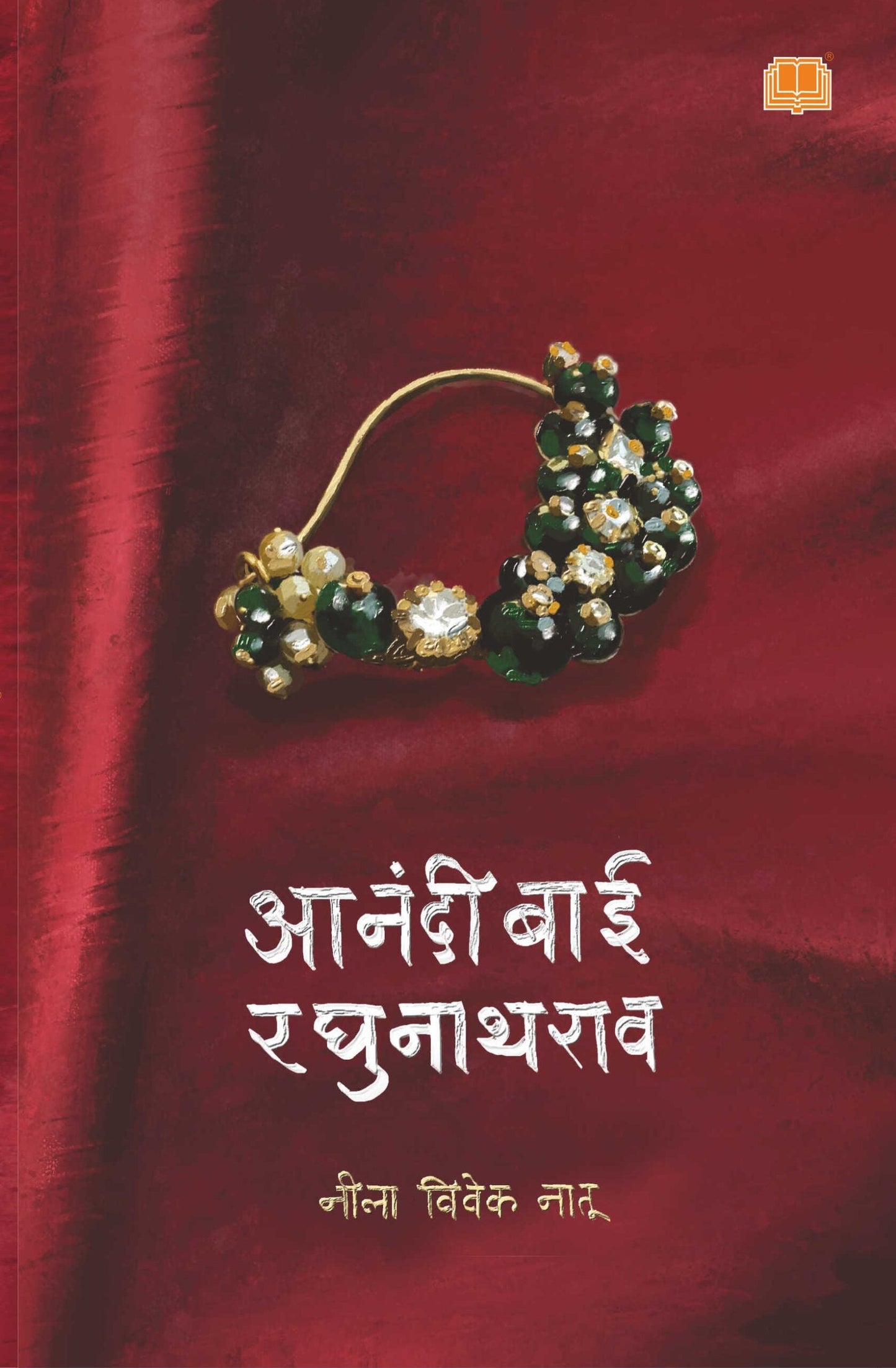 आनंदीबाई रघुनाथराव Anandibai Raghunathrao by  नीला नातू