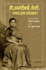DR ANANDIBAI JOSHI PRAVAS EKA DHYASACHA डॉ. आनंदीबाई जोशी: प्रवास एका ध्यासाचा! BY NANDINI PATVARDHAN DR SHRUTI PHATAK