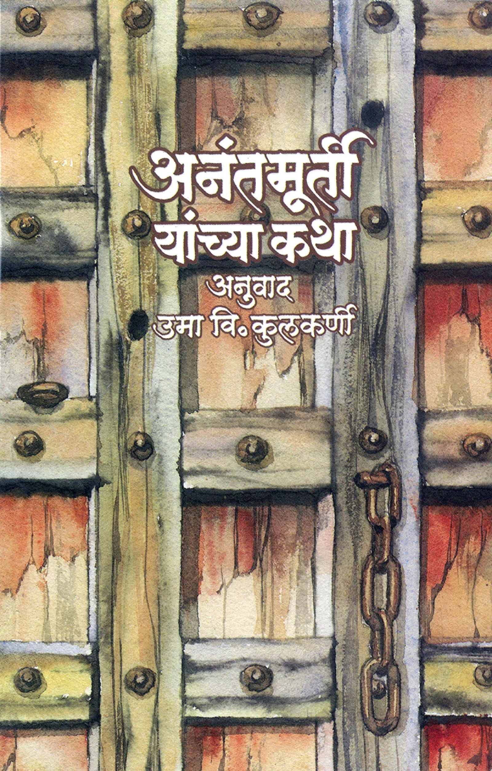 Anantmurti Yanchya Katha अनंतमूर्ती यांच्या कथा by uma V.Kulkarni अनुवाद: उमा वि. कुलकर्णी