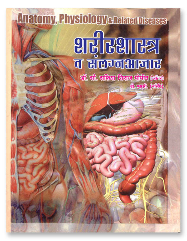 Anatomy, Physiology & Related Diseases (Sharirshastra Ani Sanlagna Aajar) (Marathi) by S S Momin शरीरशास्त्र व संलग्न आजार एस एस मोमीन