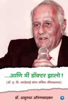 Ani Mi Doctor Jhalo by Dr. Anuradha Aurangabadkar