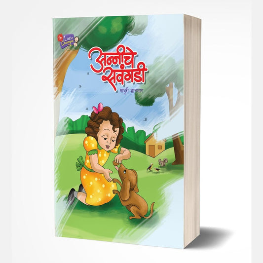 Anniche Savangadi | अन्नीचे सवंगडी   by AUTHOR :- Madhuri Shanbhag