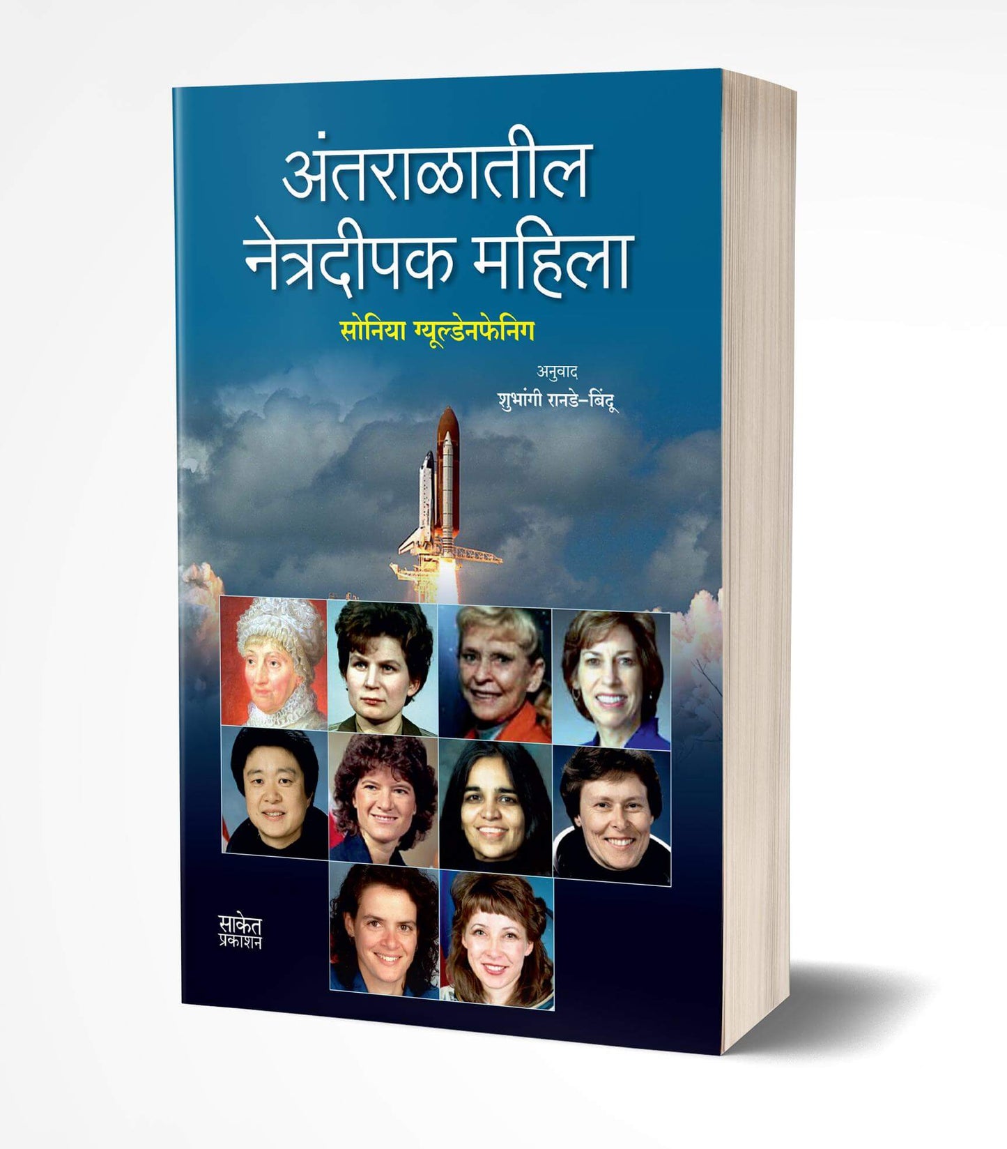 Antaralatil Netradeepak Mahila | अंतराळातील नेत्रदीपक महिला  by  AUTHOR :- Soniya Gueldenpfennig