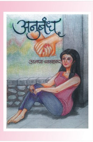 Anubandh (अनुबंध)