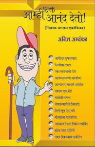 Amhi Fakt Anand Gheto(आम्ही फक्त आनंद देतो)