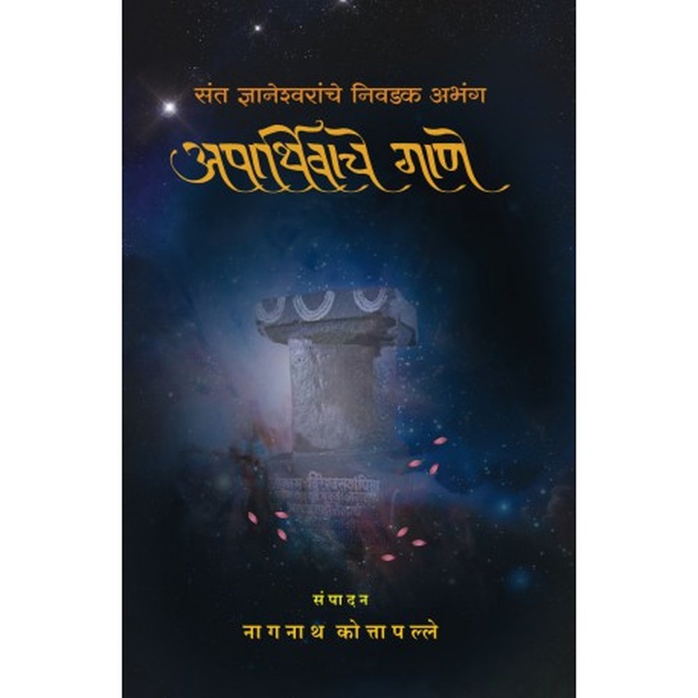 Aparthivache Gane अपार्थिवाचे गाणे by Dr Nagnath Kottapalle नागनाथ कोत्तापल्ले