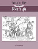 स्केचिंग ॲन्ड ड्रॉइंग - माझा दृष्टिकोन - शिवाजी तुपे शिवाजी तुपे Scechching And Drawing Shivaji Tupe