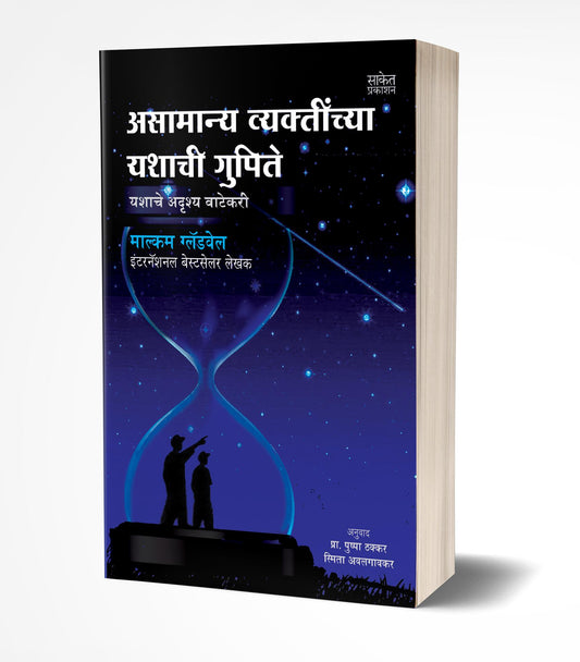 Outliers : Asamanya Vyaktinchya Yashachi Gupite | असामान्य व्यक्तींच्या यशाची गुपिते  by  AUTHOR :- Malcolm Gladwell