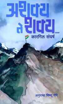 Ashakya Te Shakya Kargil Sangharsh By Gore Anuradha