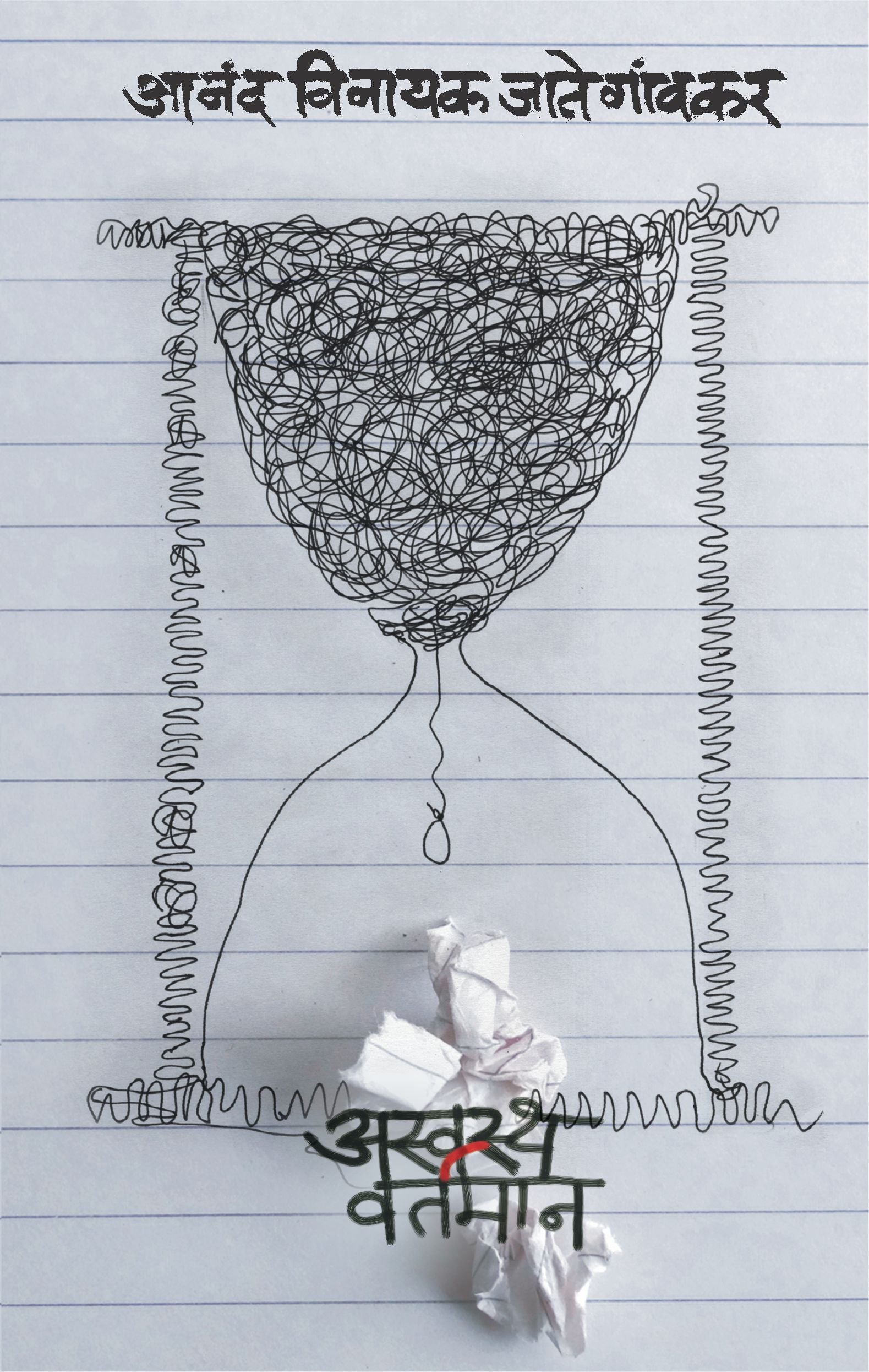 Aswastha Vartaman by Anand Vinayak Jategaonkar