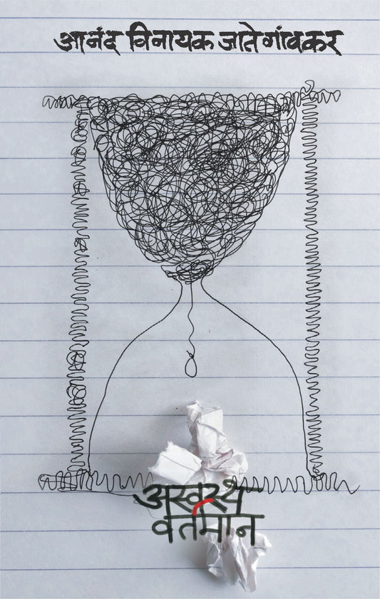 Aswastha Vartaman by Anand Vinayak Jategaonkar