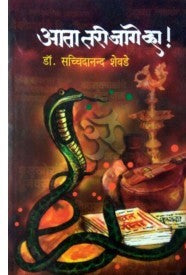 Ata Tari Jage Vha - आता तरी जागे व्हा ! Authors :  Sacchidanand Shevade