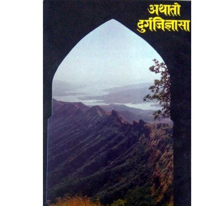 अथातो दुर्गजिज्ञासा by  प्रा. प्र. के. घाणेकर Arthati Duegajidhyasa