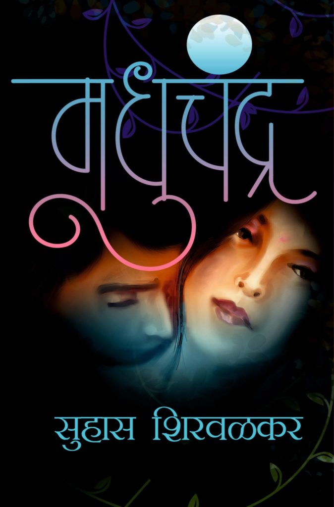 मधुचंद्र image 0