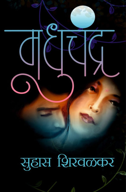 मधुचंद्र image 0