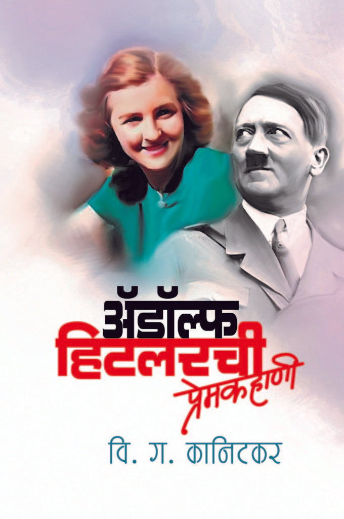अ‍ॅडॉल्फ हिटलरची प्रेमकहाणी image 0