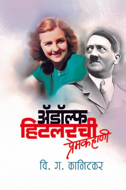 अ‍ॅडॉल्फ हिटलरची प्रेमकहाणी image 0