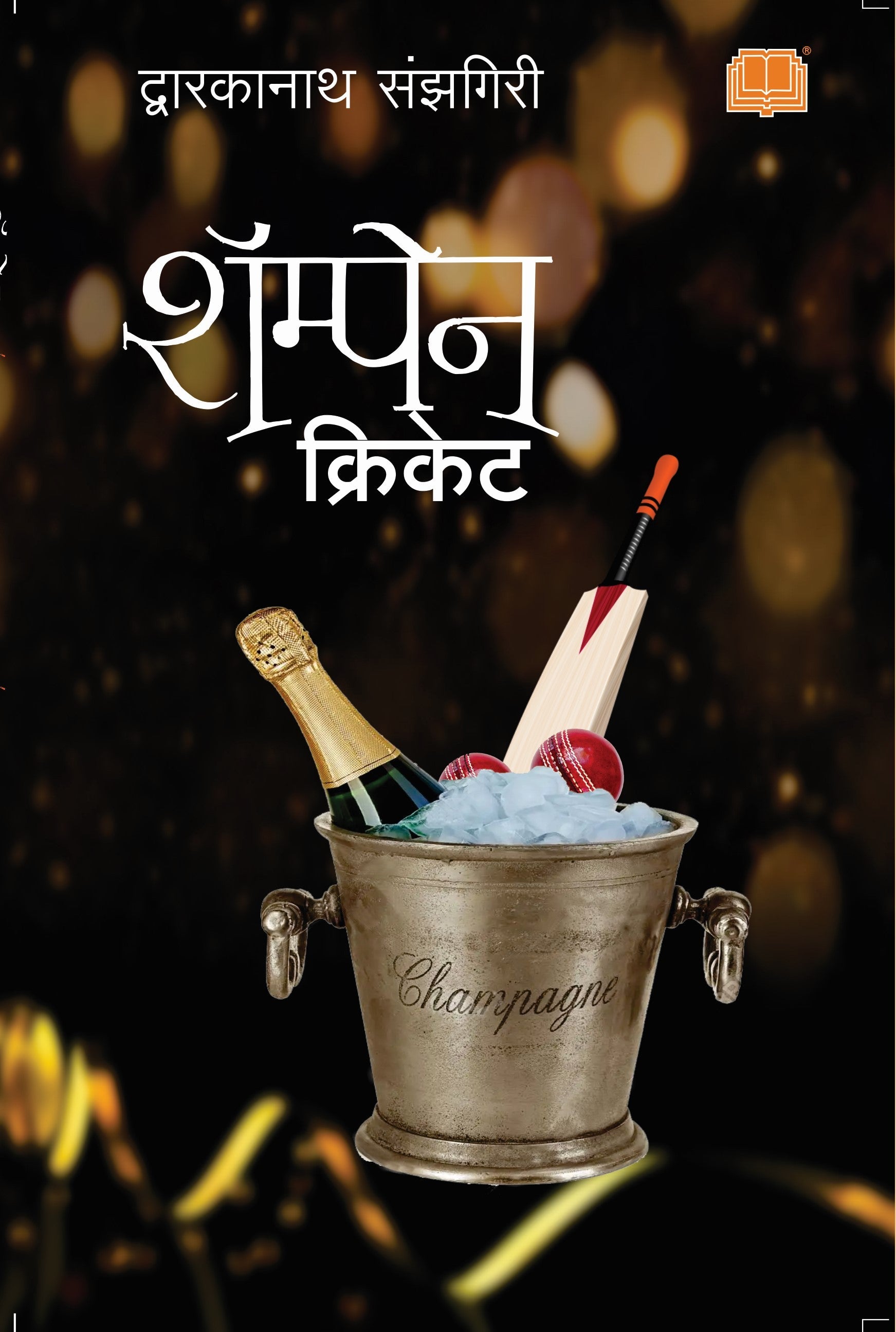 शाम्पेन क्रिकेट image 0