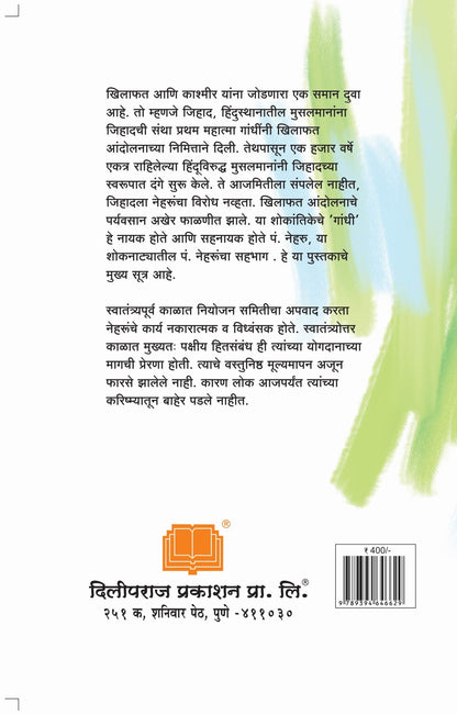 पंडित जवाहरलाल नेहरू : खिलाफत ते काश्मीर image 1