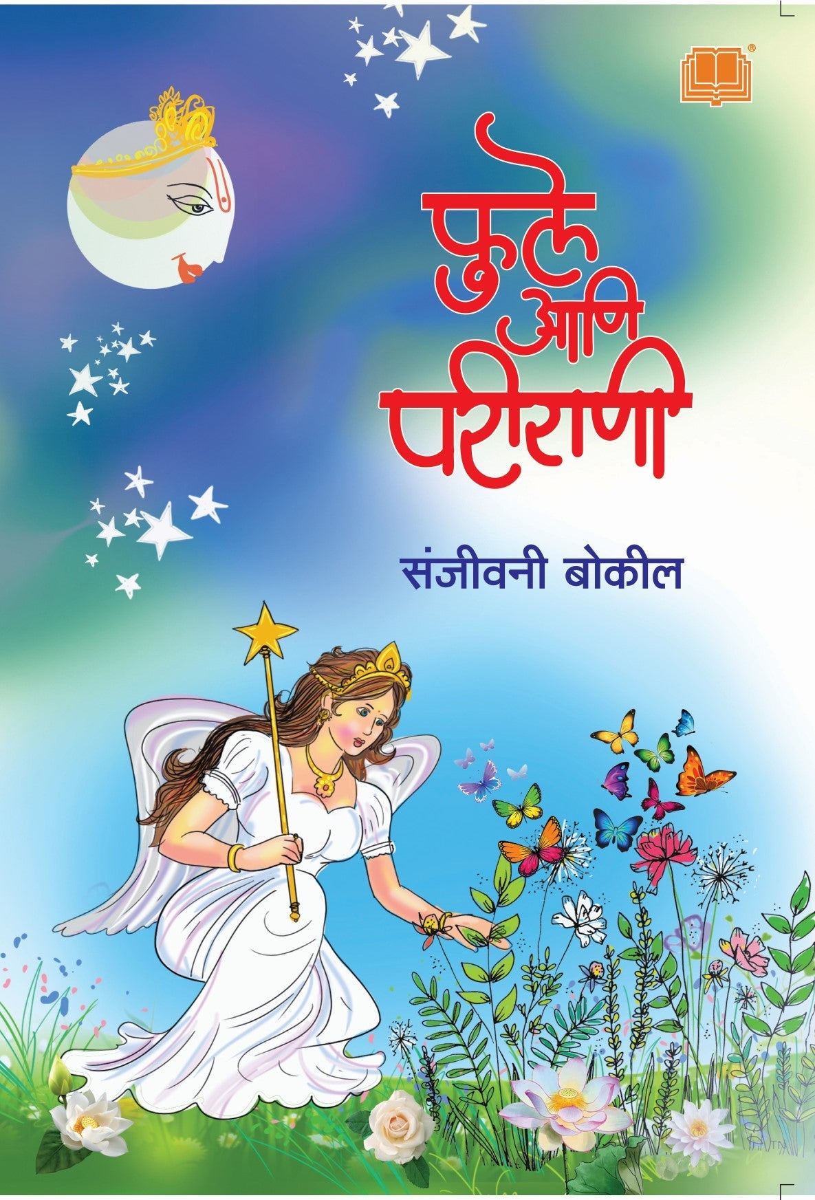फुले आणि परीराणी image 0