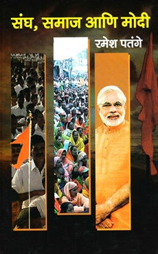 संघ, समाज आणि मोदी Sangh Samaj Ani Modi: रमेश पतंगे