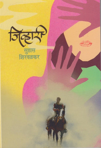 Jivhari जिव्हारी BY SUHAS SHIRWALKAR