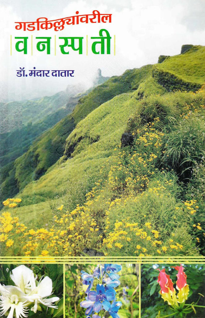 गडकिल्ल्यांवरील वनस्पती Gadkilyavaril Vanaspati By  Madar  Datar