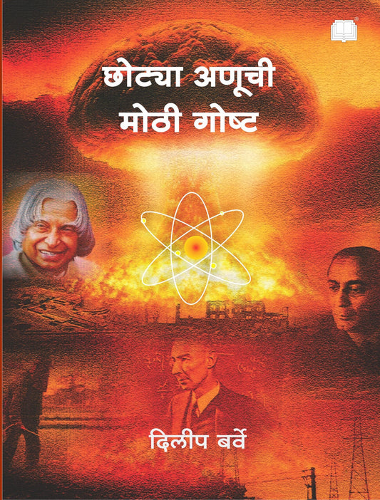 छोट्या अणूची मोठी गोष्ट image 0