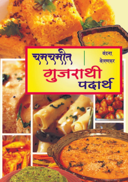 चमचमीत गुजराती पदार्थ image 0