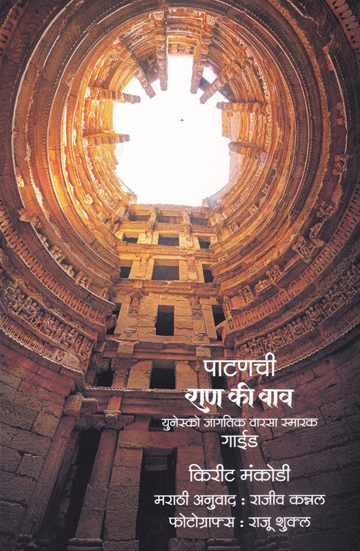 Patanchi Raan Ki Vaav Unesco Jagatik Varasa Smarak Guide by  पाटणची राण की वाव यूनेस्को जागतिक वारसा स्मारक गाईड