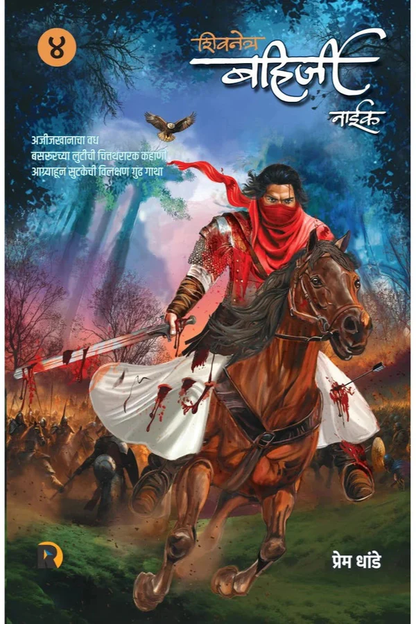 Shivnetra Bahirji Naik Khand 4 By Prem Dhande ( शिवनेत्र बहिर्जी नाईक खंड ४ | लेखक - प्रेम धांडे )