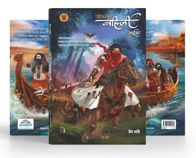 Shivnetra Bahirji Naik Khand 4 By Prem Dhande ( शिवनेत्र बहिर्जी नाईक खंड ४ | लेखक - प्रेम धांडे )