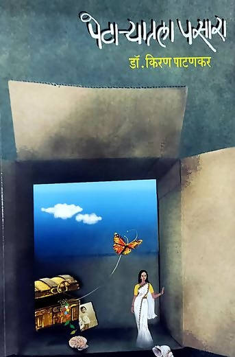 Petaryatala Pasara By Kiran Patankar
