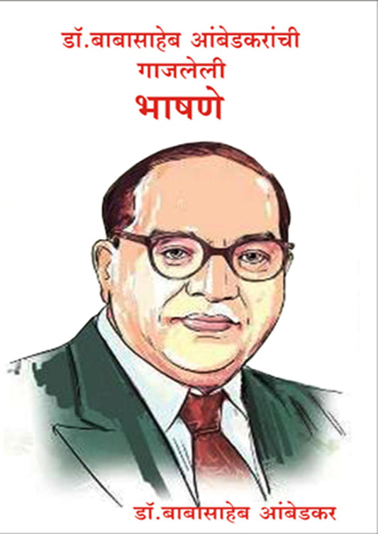 Dr. Babasahebanchi Gajleli Bhashane डॉ. बाबासाहेब आंबेडकरांची गाजलेली भाषणे By: डॉ. बाबासाहेब आंबेडकर